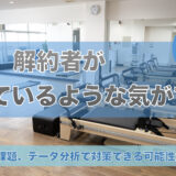 最近、解約者が増えているような気がする - その課題、データ分析で対策できる可能性があります