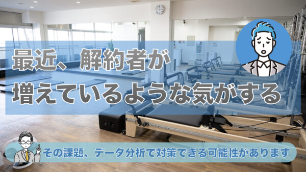 最近、解約者が増えているような気がする – その課題、データ分析で対策できる可能性があります