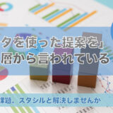 マーケティング部門でもっとデータに基づいた提案をしてくれないかと経営層から言われている - その課題スタシルと解決しませんか